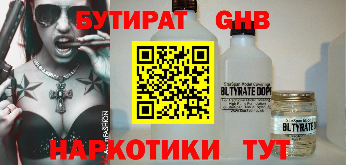 Бутират  Североморск  БУТИРАТ бутандиол 