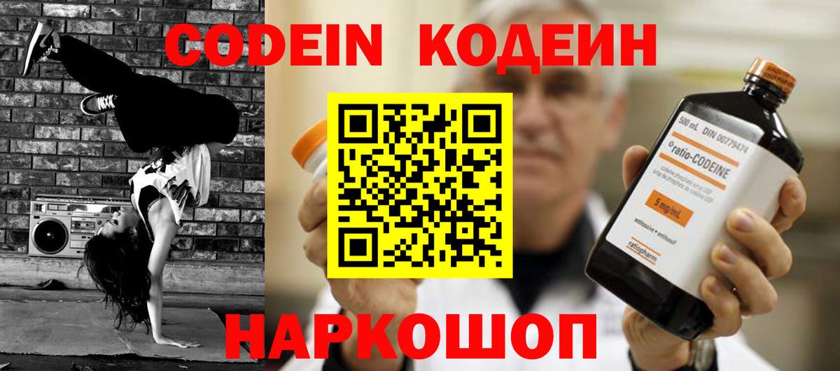 Кодеин Purple Drank Североморск