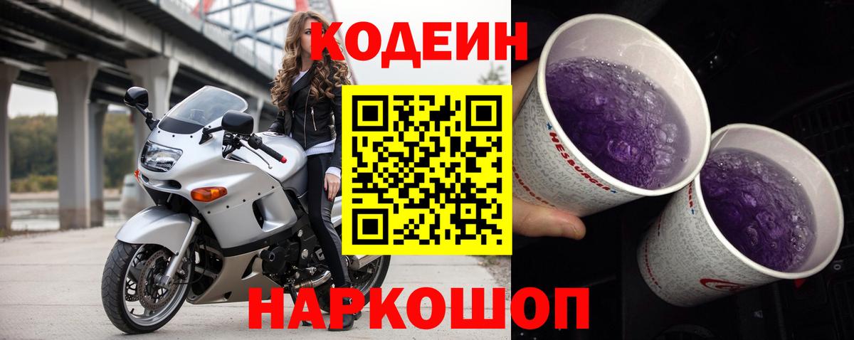 Codein Purple Drank  Североморск  Кодеин Purple Drank 